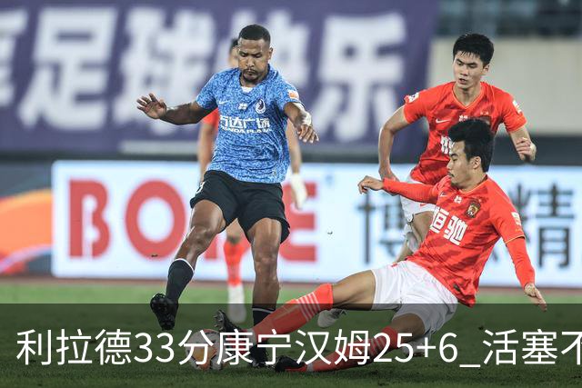 利拉德33分康宁汉姆25+6 活塞不敌雄鹿23连败